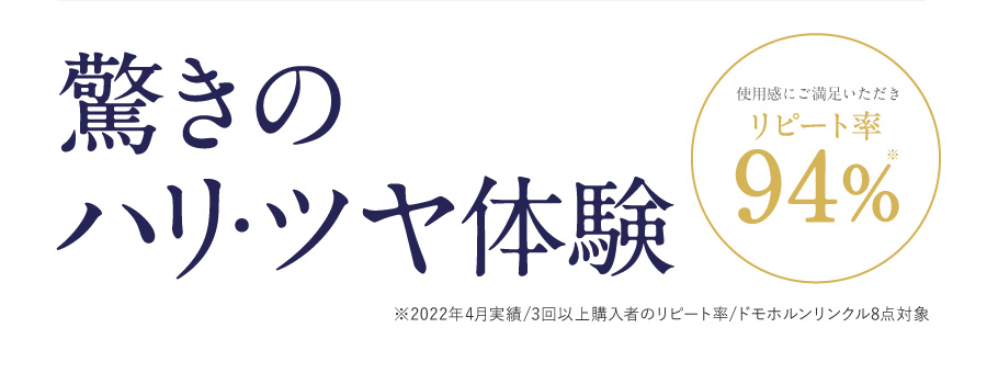 驚きのハリ・ツヤ体験
